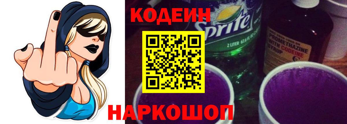 Заинск  Кодеиновый сироп Lean Purple Drank  Кодеиновый сироп Lean Purple Drank  Вход с VPN 
